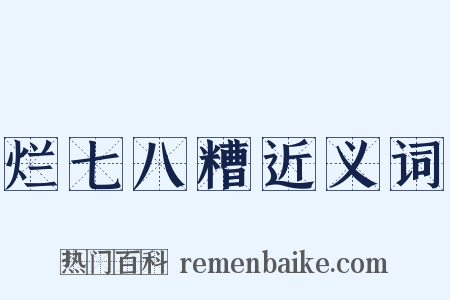 烂七八糟近义词是什么意思的图片